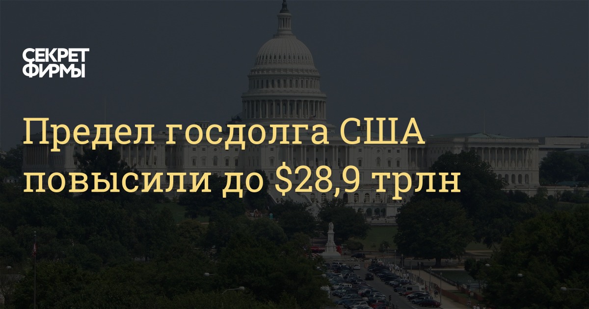 Сша подняли потолок госдолга