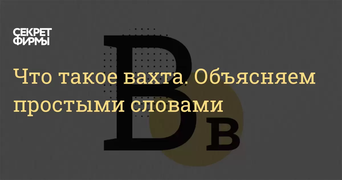 Что такое вахта Объясняем простыми словами — Секретфирмы