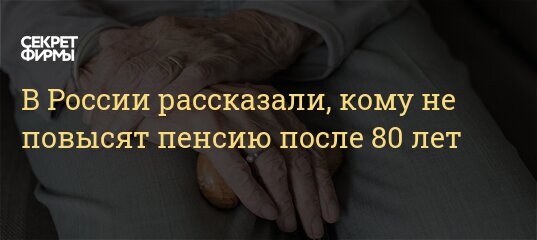 Новые Выплаты После 80 Лет