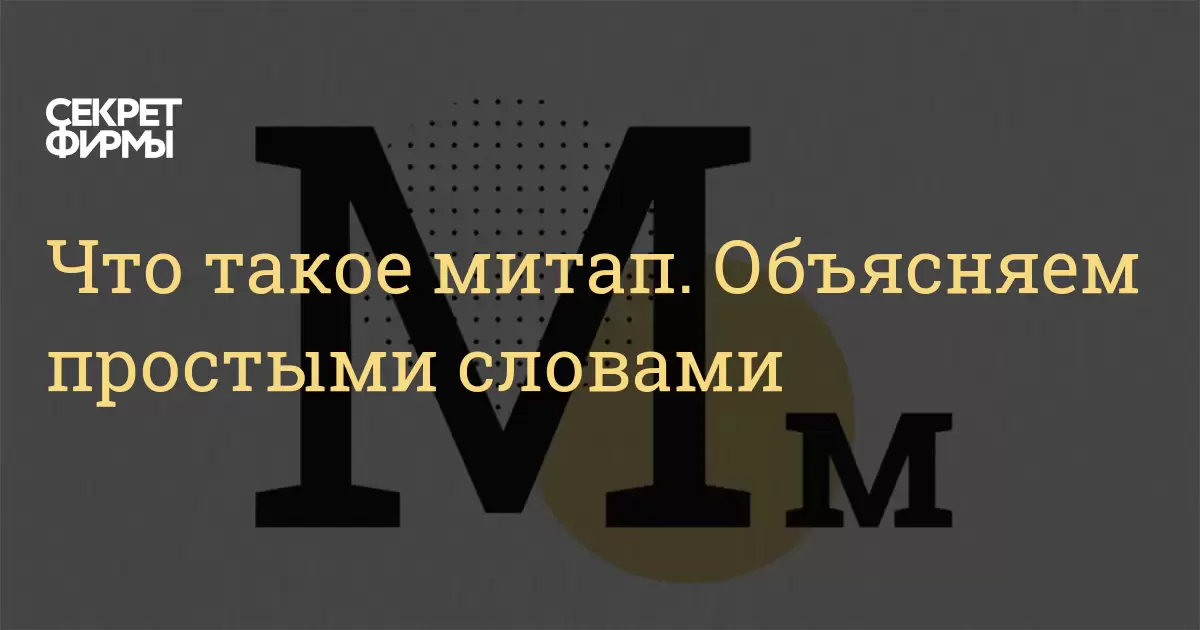 Что такое митап. Объясняем простыми словами: Энциклопедия — Секрет фирмы