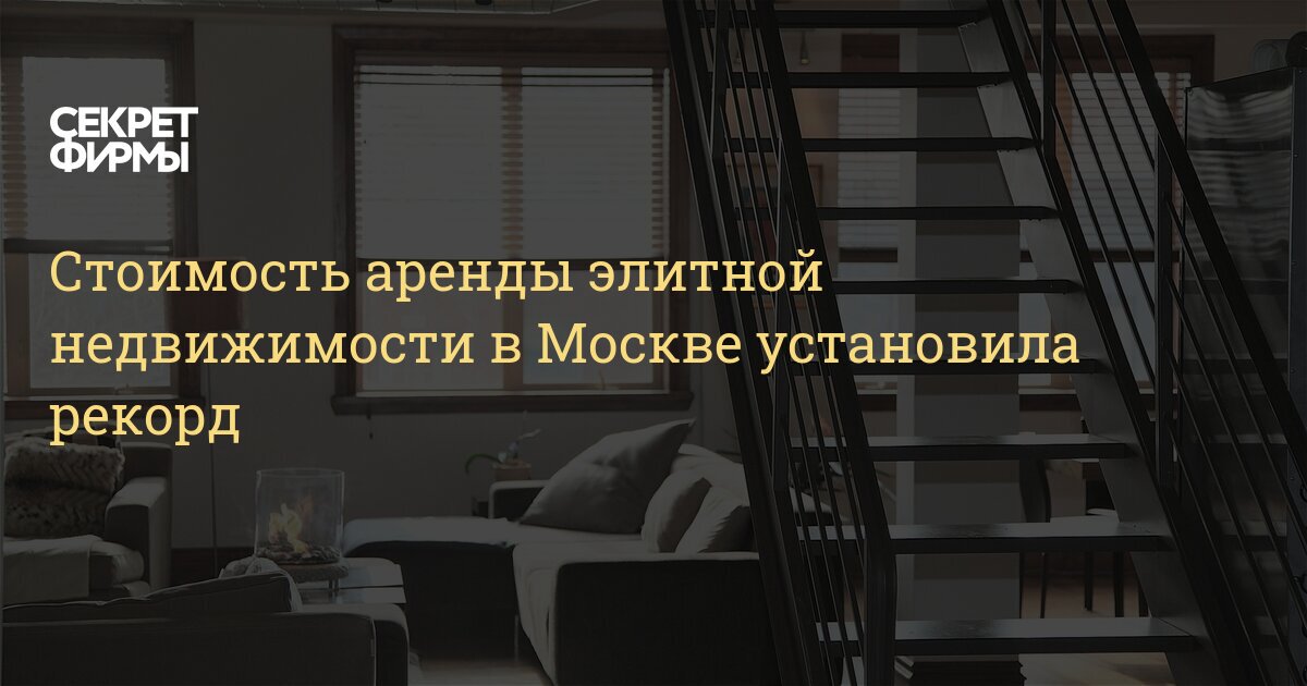 Цена аренды элитная недвижимость лучшие тц для детей в москве