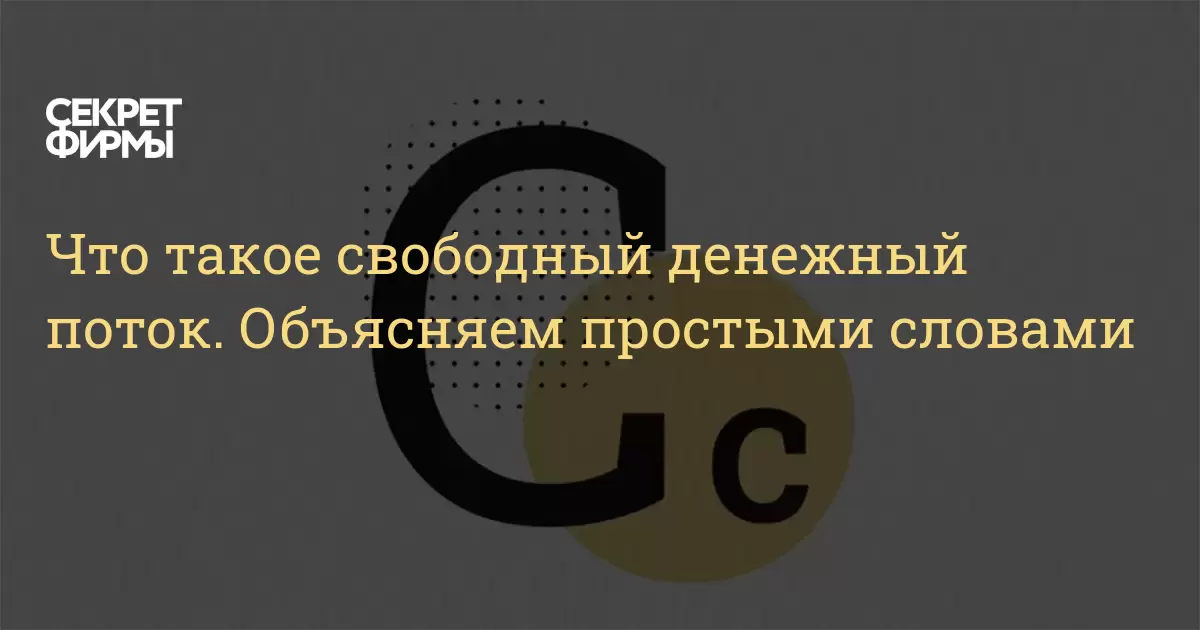 Что такое свободный денежный поток. Объясняем простыми словами — Секрет  фирмы