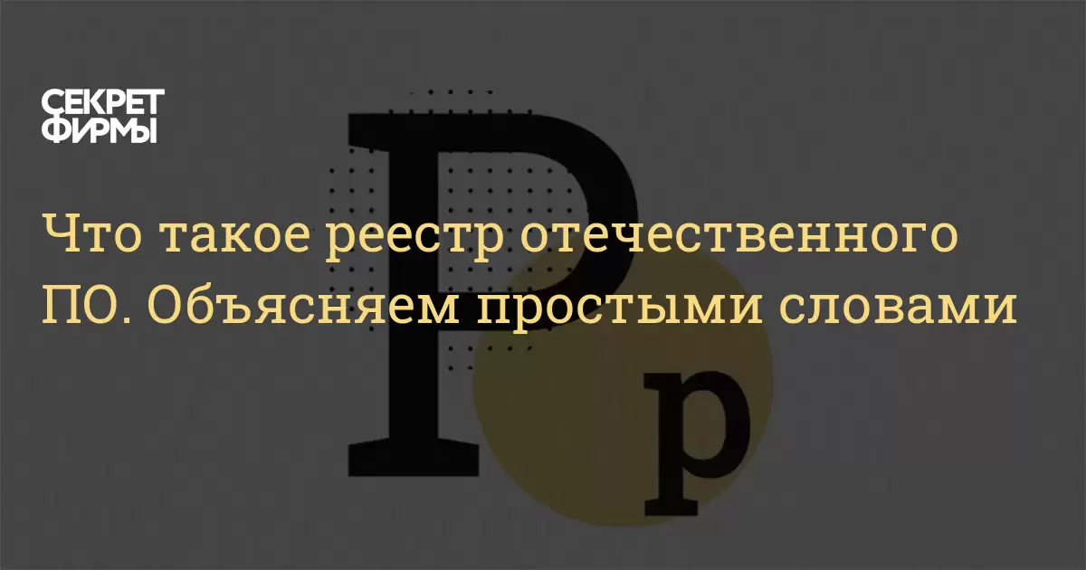 Что такое реестр отечественного ПО. Объясняем простыми словами ...