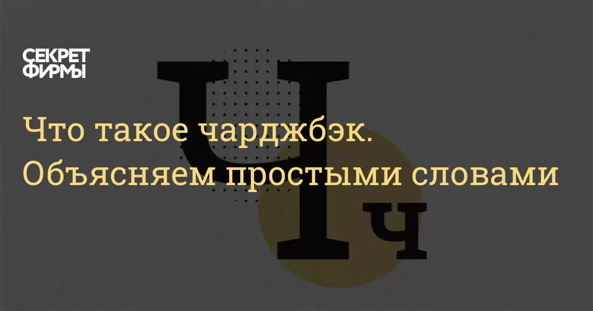 Что такое чарджбэк. Объясняем простыми словами: Энциклопедия — Секрет фирмы