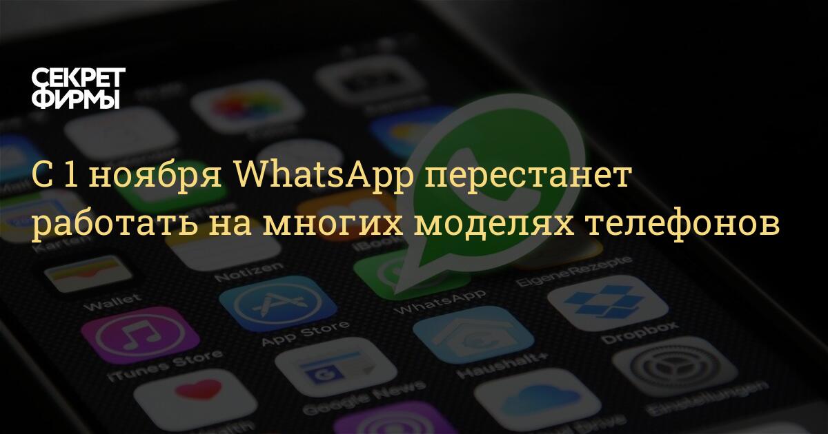 Ватсап перестанет работать. С 1 ноября ватсап перестает работать. Ватсап 1 ноября.