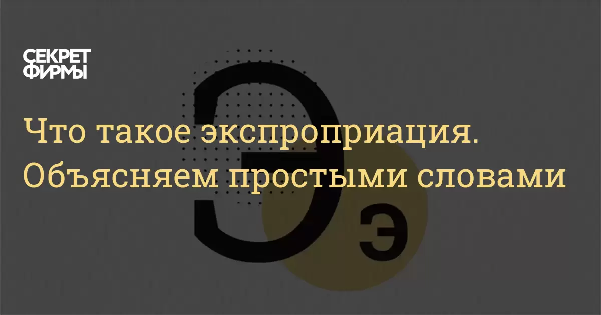 Что такое экспроприация. Объясняем простыми словами: Энциклопедия ...