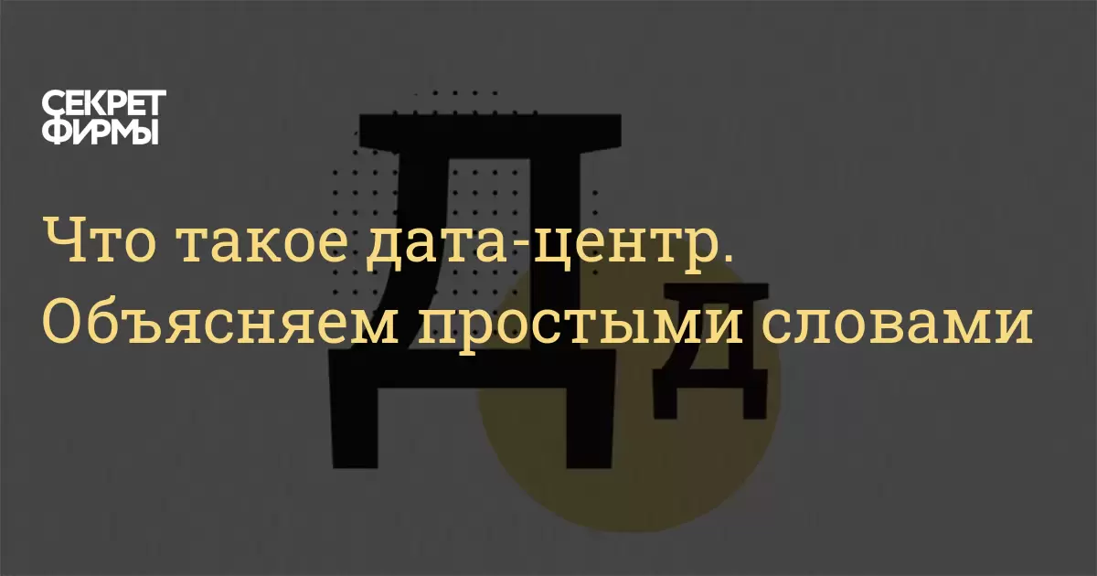 Что такое дата-центр. Объясняем простыми словами: Энциклопедия — Секрет ...