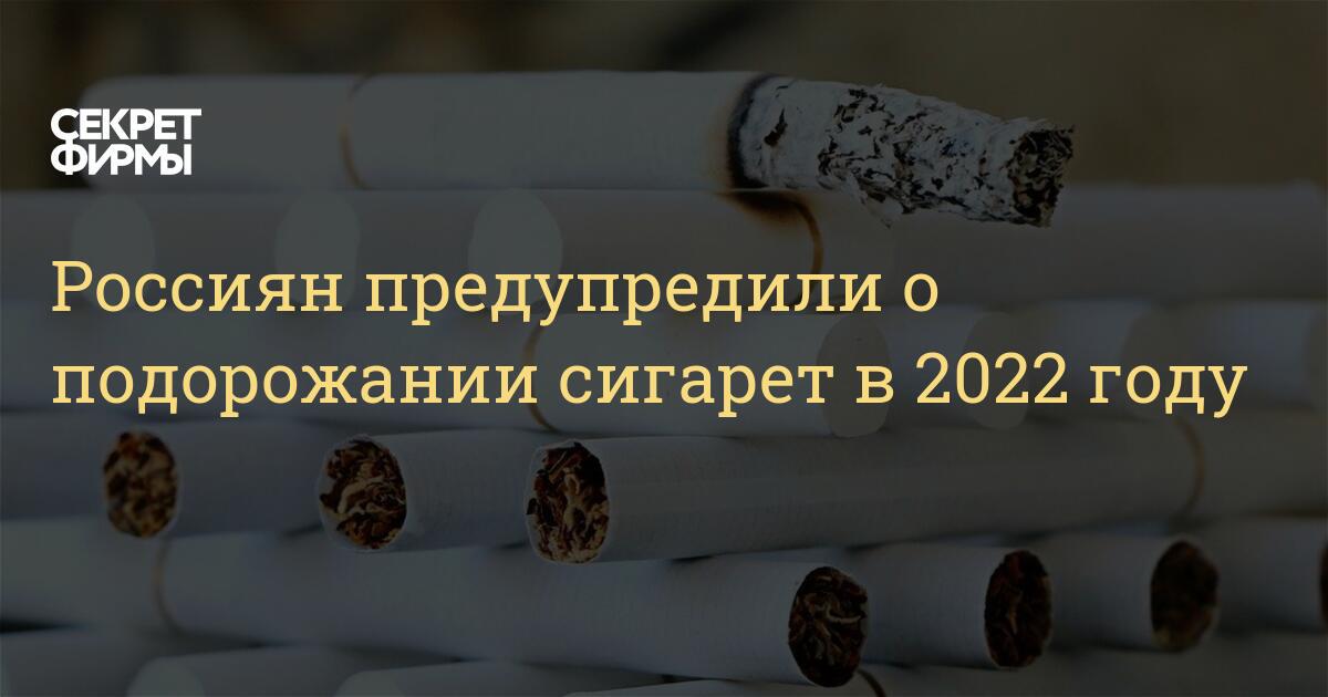 Какие сигареты дорожают с 1 апреля. Сигареты дорожают 2022. Сигареты подорожают в 2022. Сигареты 2022 года. Российские сигареты 2022.
