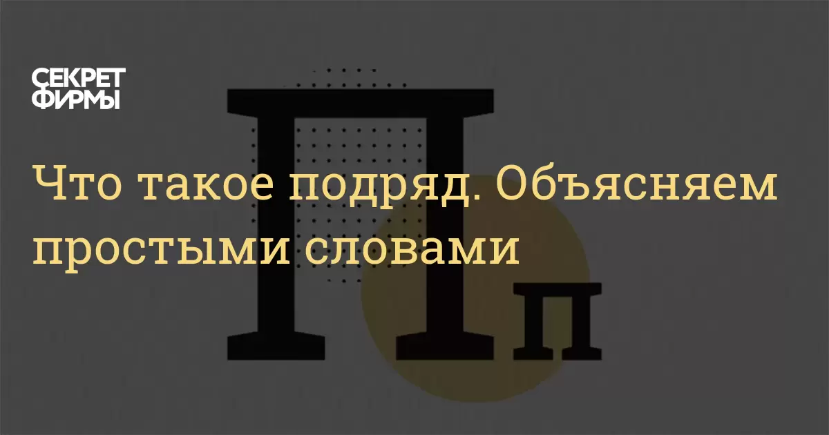 Что такое подряд. Объясняем простыми словами — Секрет фирмы