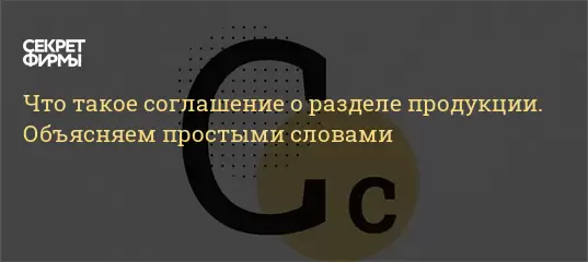 Проект соглашения о разделе продукции