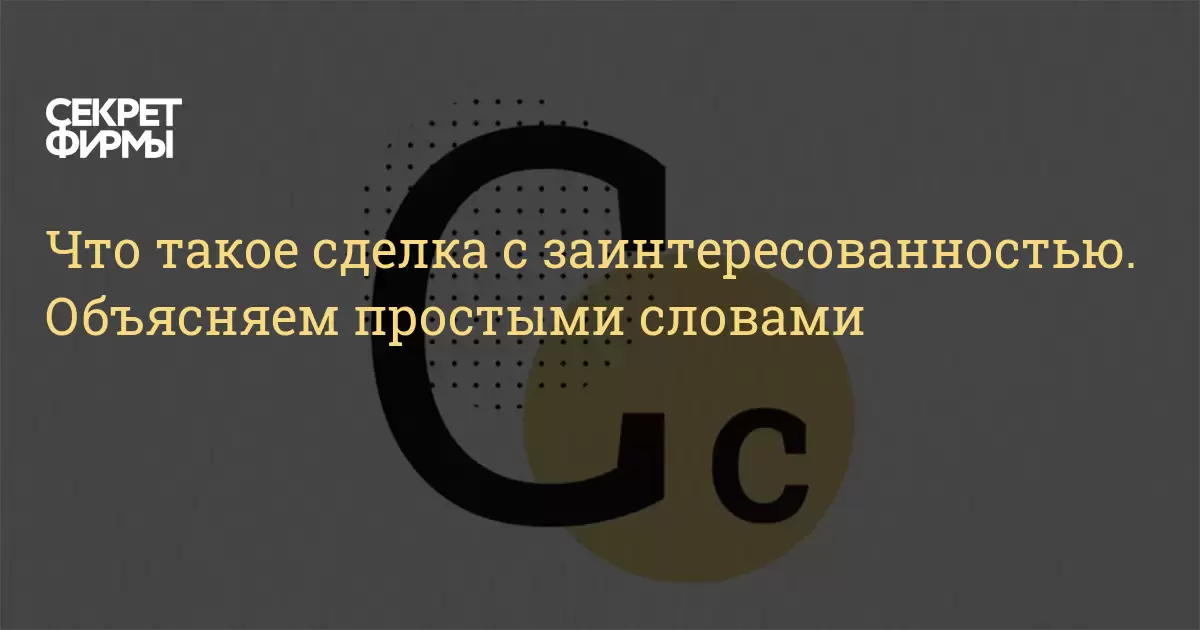 Что такое сделка с заинтересованностью. Объясняем простыми словами — Секрет фирмы