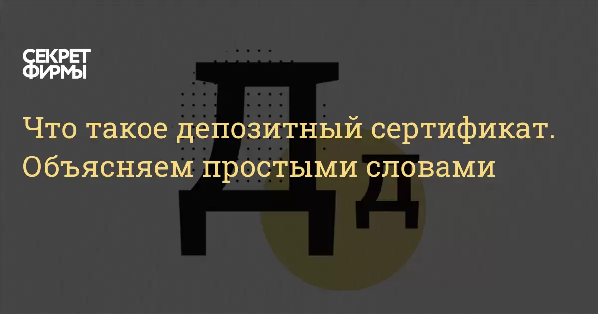Что такое депозитный сертификат. Объясняем простыми словами ...