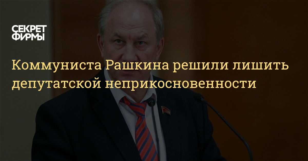 Представление о лишении неприкосновенности депутата