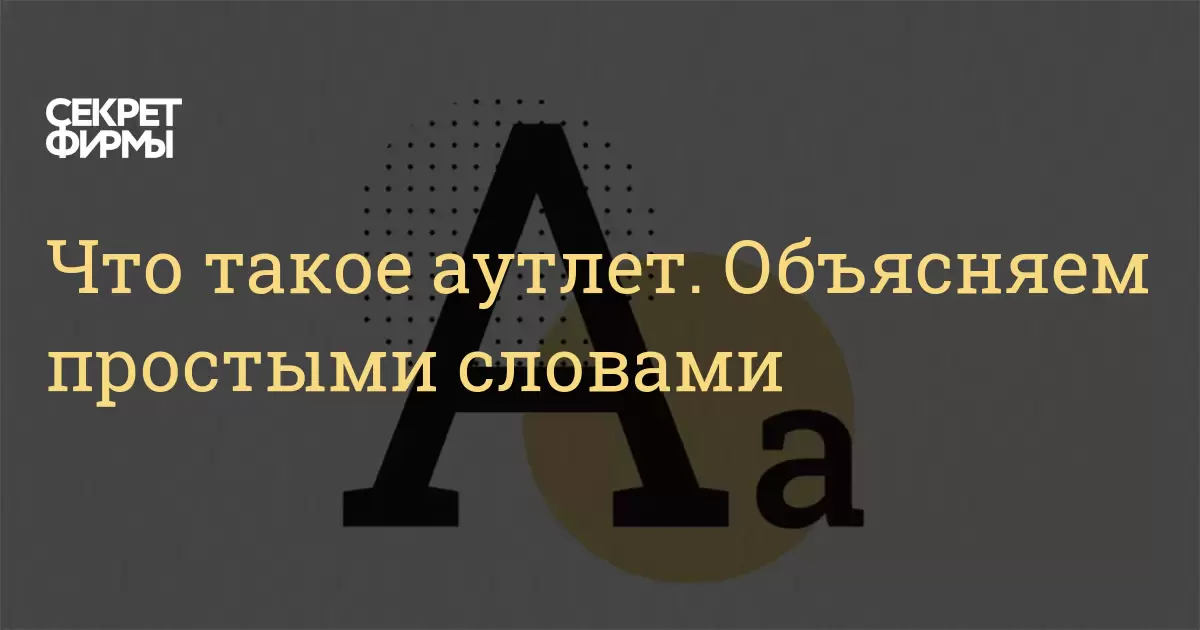 Что такое аутлет. Объясняем простыми словами — Секрет фирмы