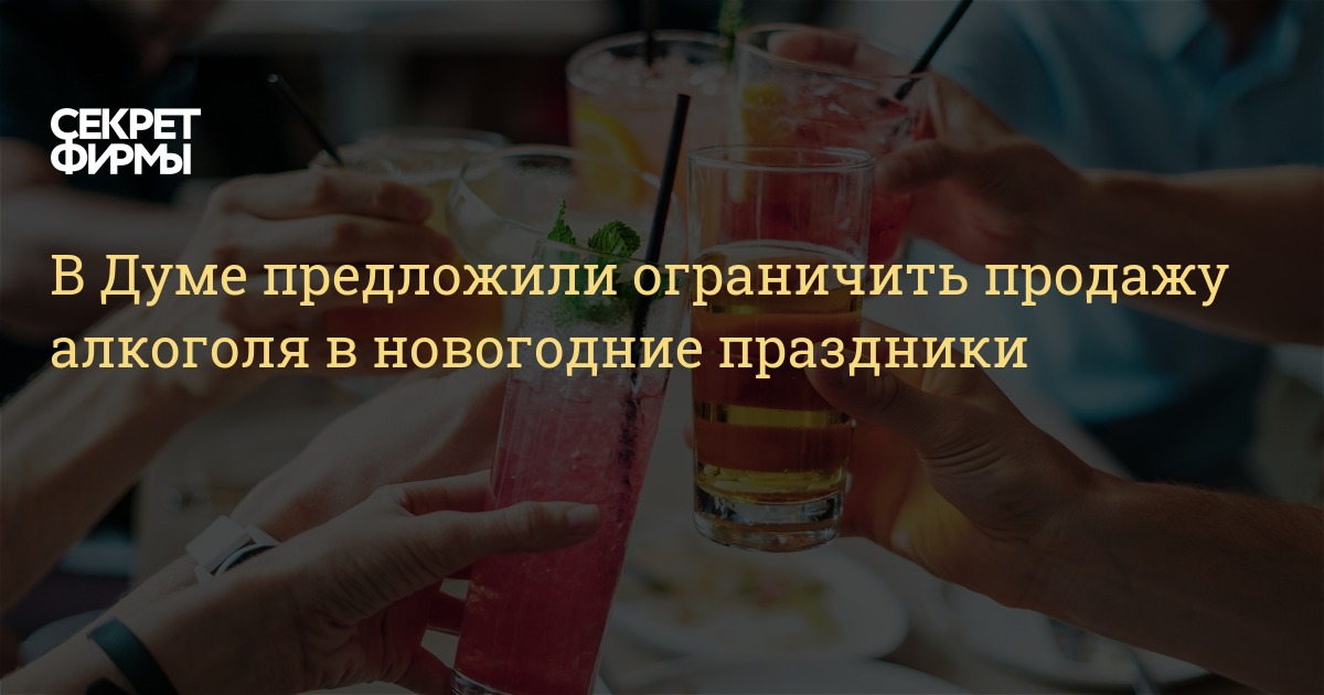 Алкоголь В Новогодние Праздники 2022 Алкоголь В Новогодние Праздники 2022