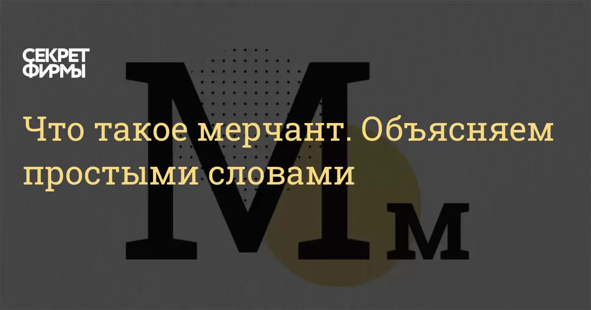 Что такое мерчант. Объясняем простыми словами: Энциклопедия — Секрет фирмы