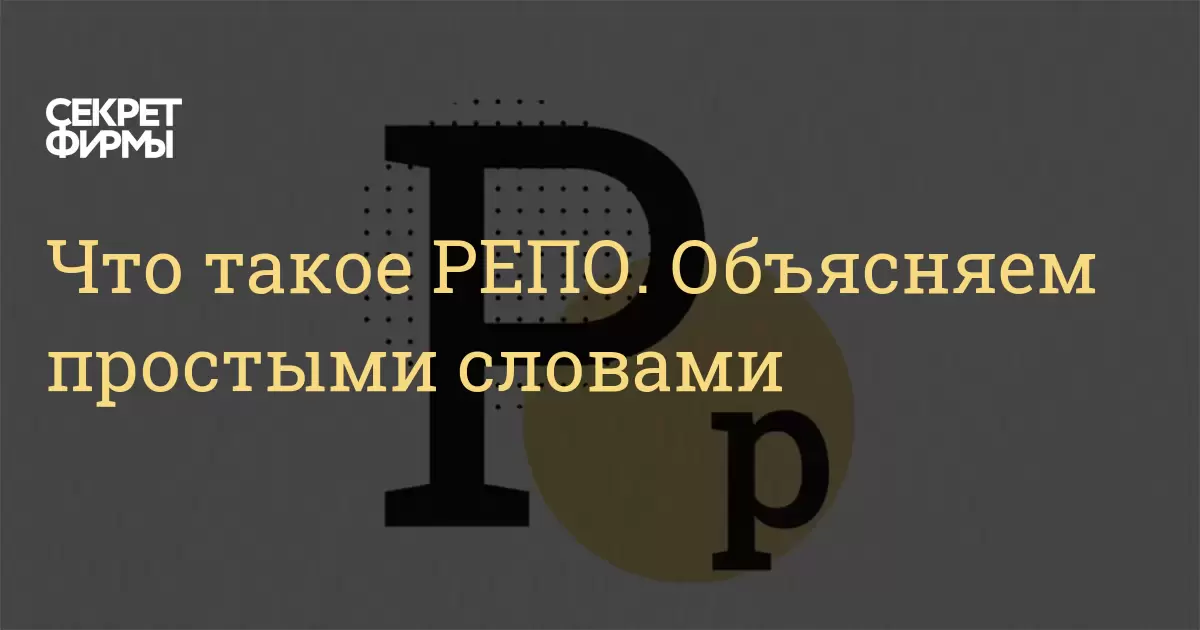 Что такое РЕПО. Объясняем простыми словами — Секрет фирмы