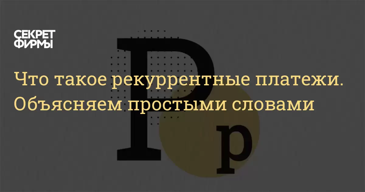 Что такое рекуррентные платежи. Объясняем простыми словами — Секрет фирмы