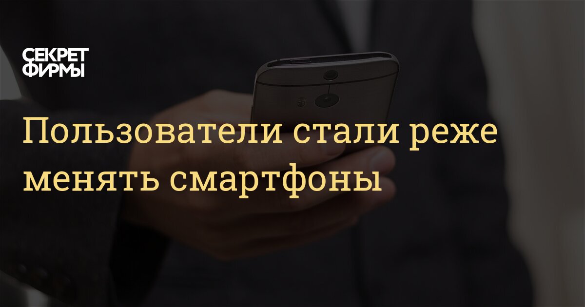 Россияне стали реже менять смартфоны