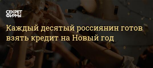 Взять Кредит Под Новый Год Взять Кредит Под Новый Год