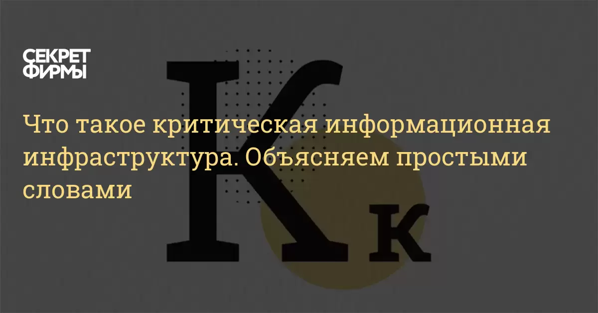 Что такое критическая информационная инфраструктура. Объясняем простыми ...