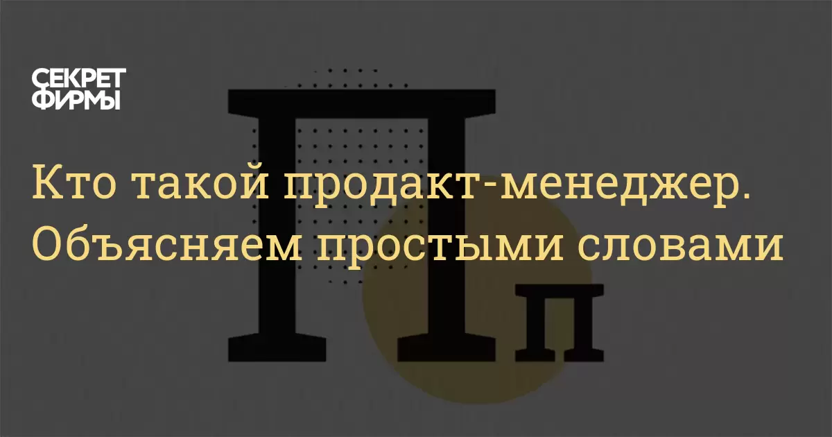 кто такой продакт-менеджер. объясняем простыми словами секрет фирмы. продакт-менеджер руководитель, который отвечает з