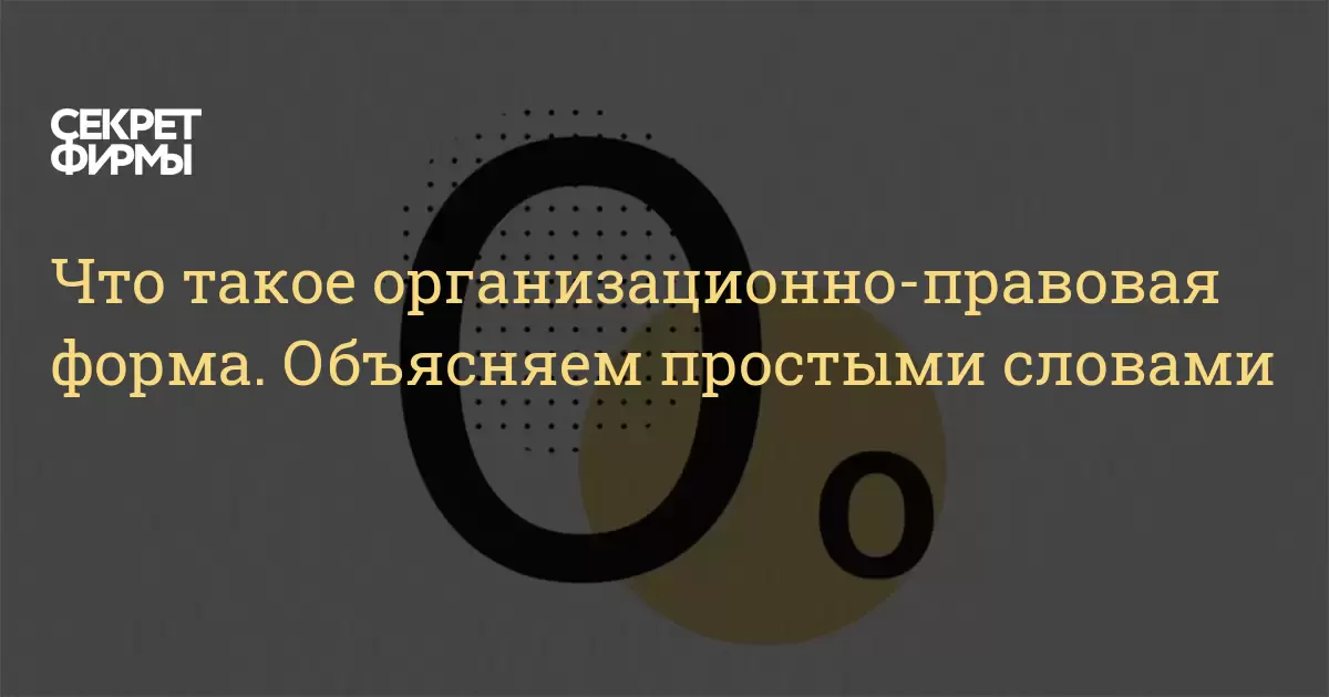 Что такое организационно-правовая форма. Объясняем простыми словами —  Секрет фирмы