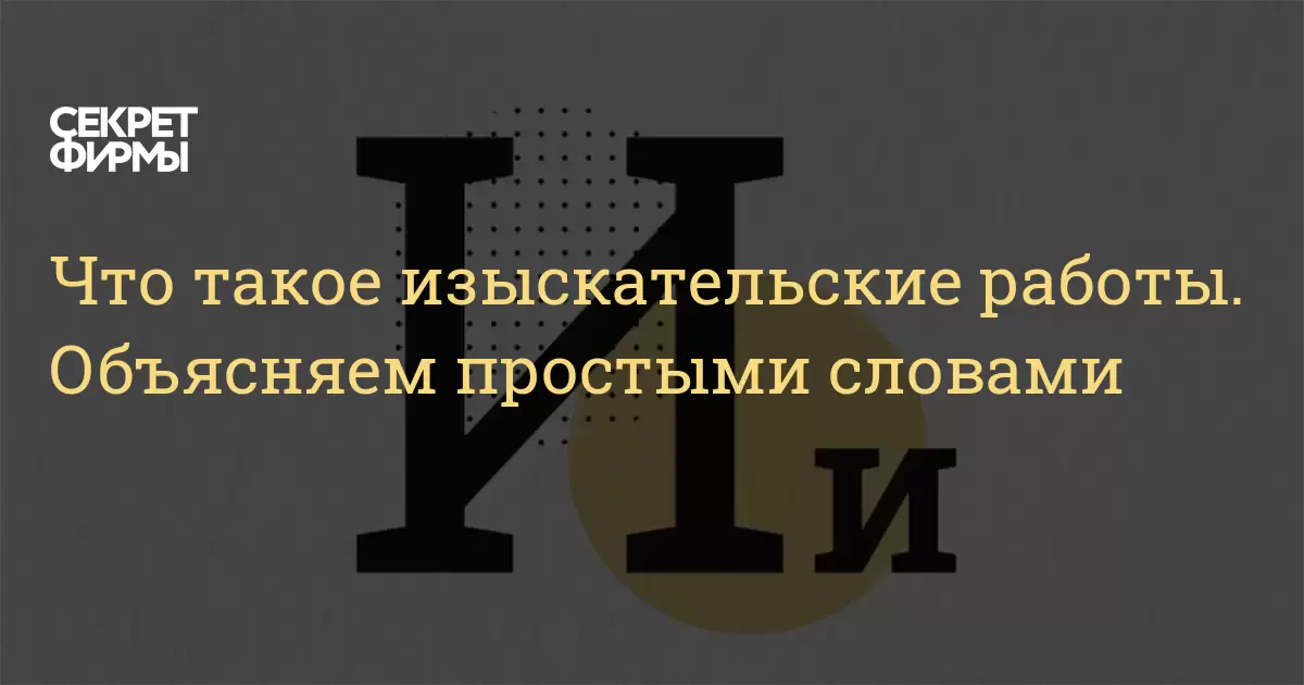 что такое изыскательские работы. объясняем простыми словами секрет фирмы. изыскательские работы это сбор исходных данн