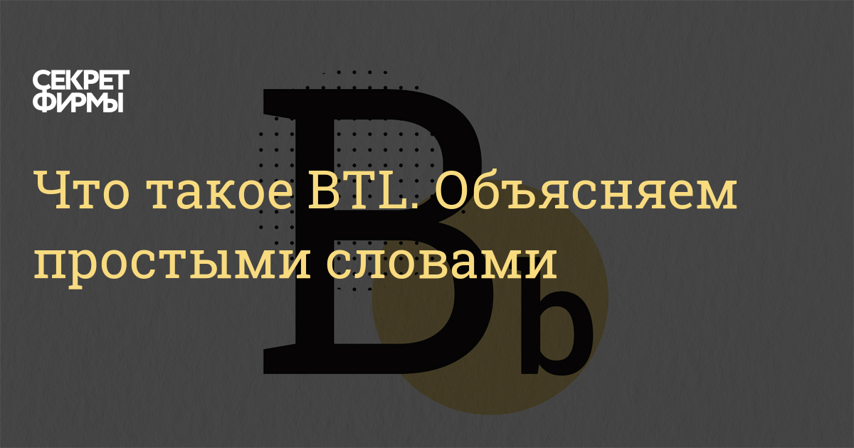 Что такое BTL. Объясняем простыми словами: Энциклопедия — Секрет фирмы