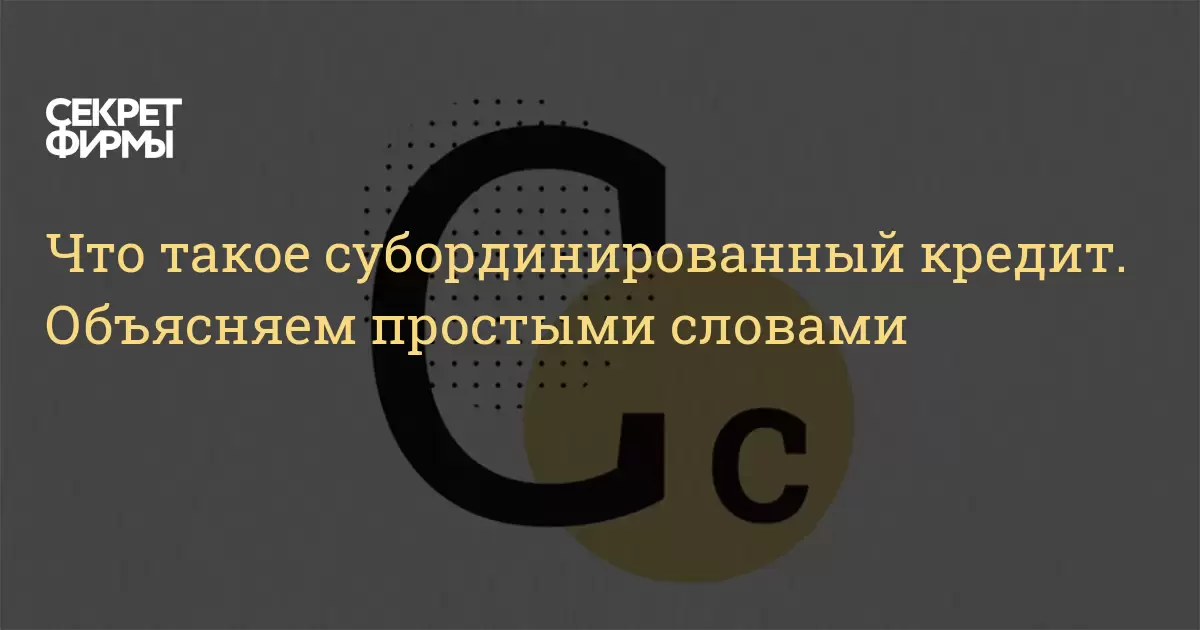 Что такое субординированный кредит. Объясняем простыми словами — Секрет фирмы