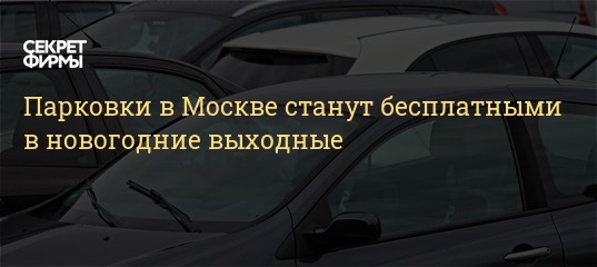 Парковка В Москве В Новогодние 2022 Парковка В Москве В Новогодние 2022