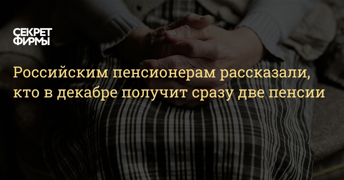 2 Пенсии На Новый Год 2 Пенсии На Новый Год
