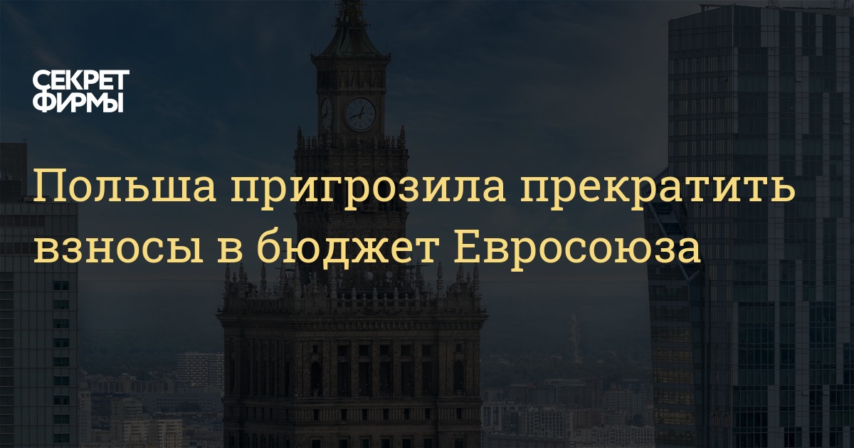 Польша пригрозила прекратить взносы в бюджет Евросоюза