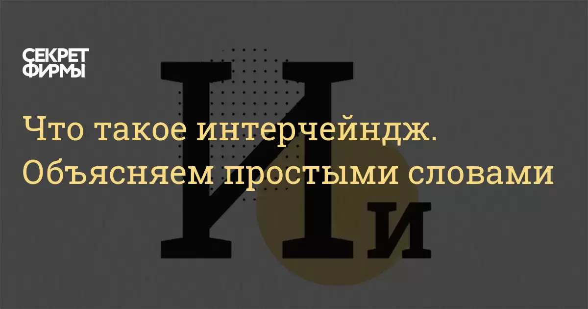 Что такое интерчейндж. Объясняем простыми словами: Энциклопедия ...