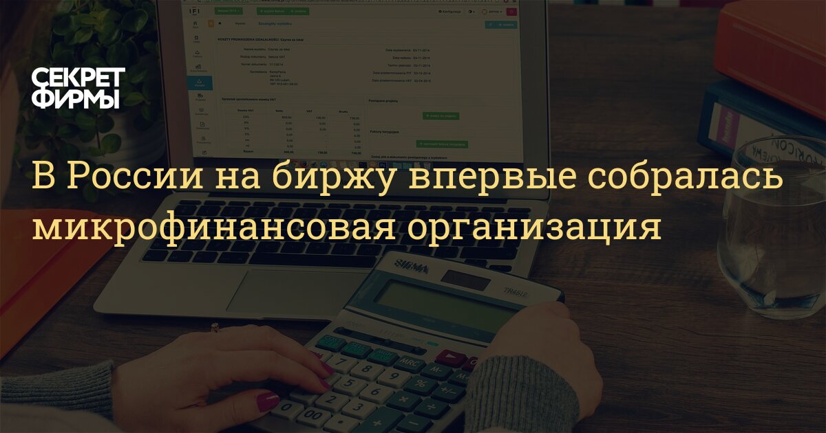 В России на биржу впервые собралась микрофинансовая организация — Секрет фирмы