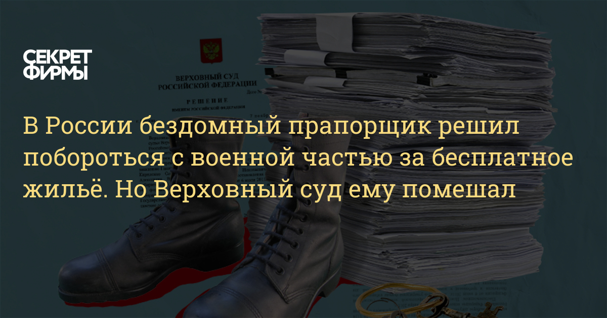 В России бездомный прапорщик решил побороться с военной частью за бесплатное жиль. Но Верховный суд ему помешал  Секрет фирмы