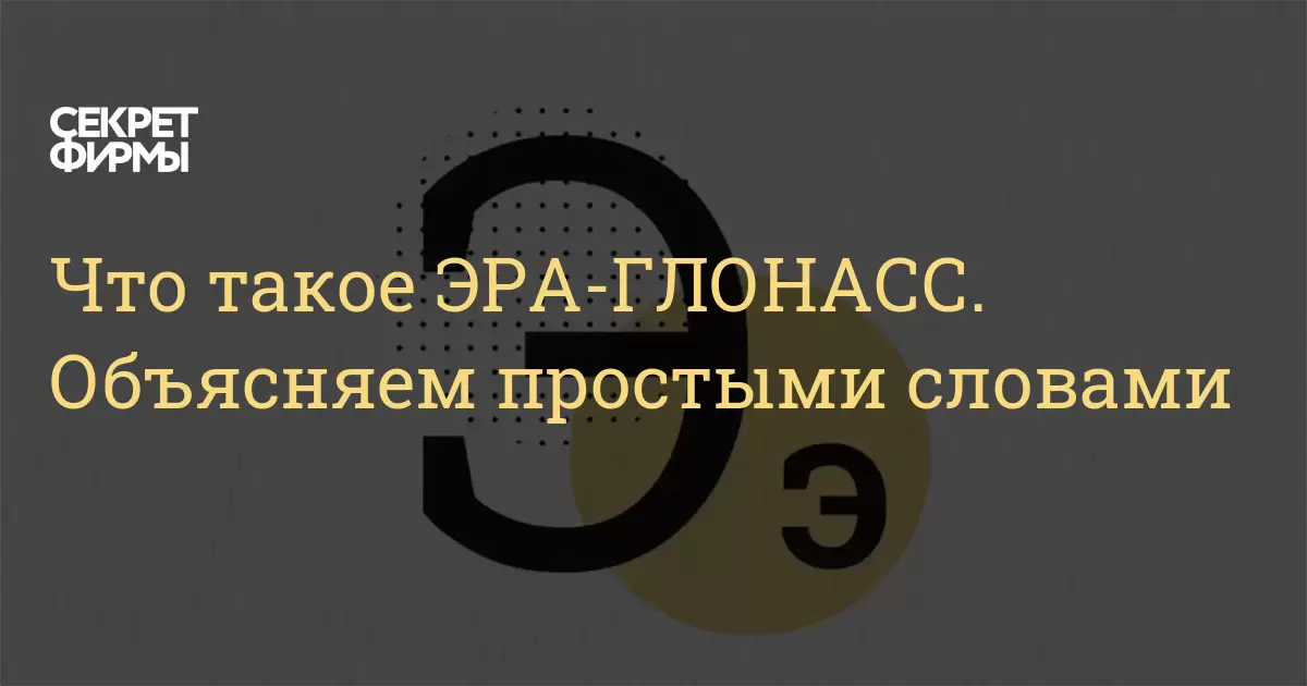 Что такое ЭРА-ГЛОНАСС. Объясняем простыми словами — Секрет фирмы