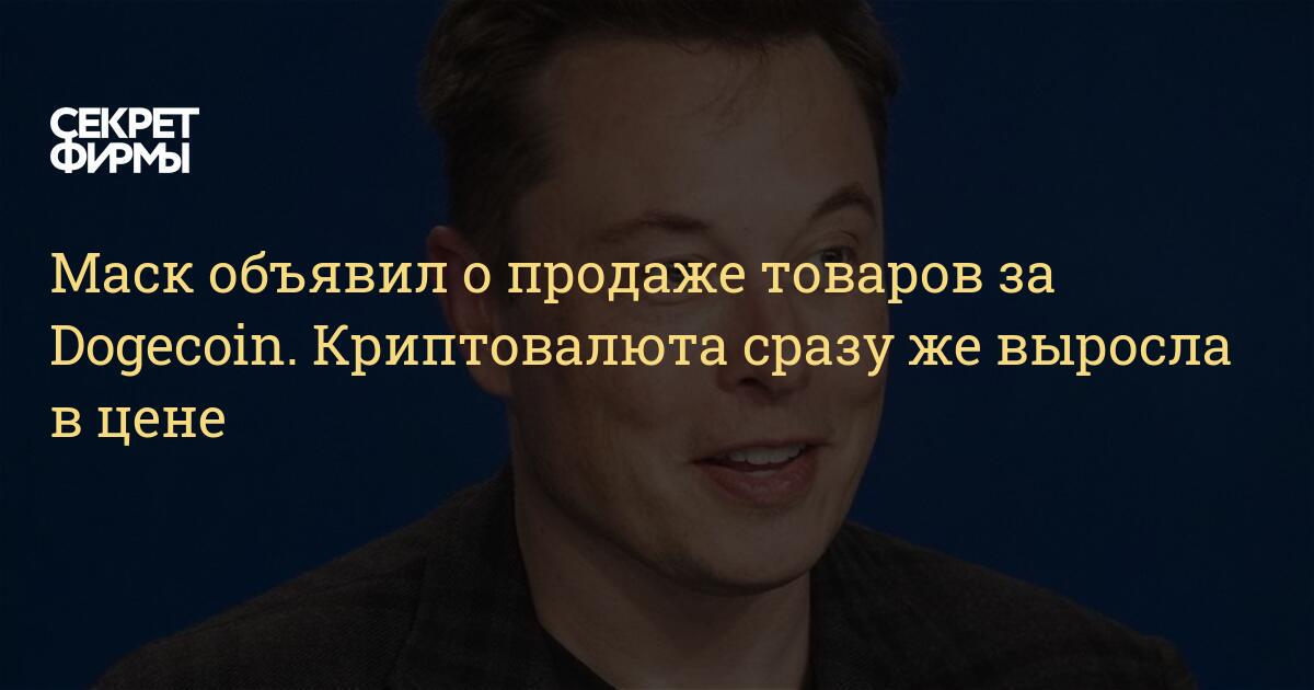 Маск объявил о продаже товаров за Dogecoin. Криптовалюта сразу же ...