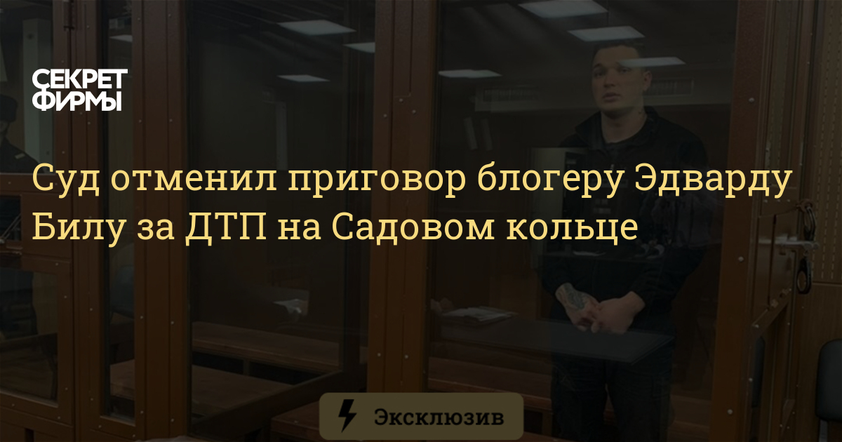 Суды отменены. Кассационный суд отменил приговор блогеру Эдварду билу за ДТП.