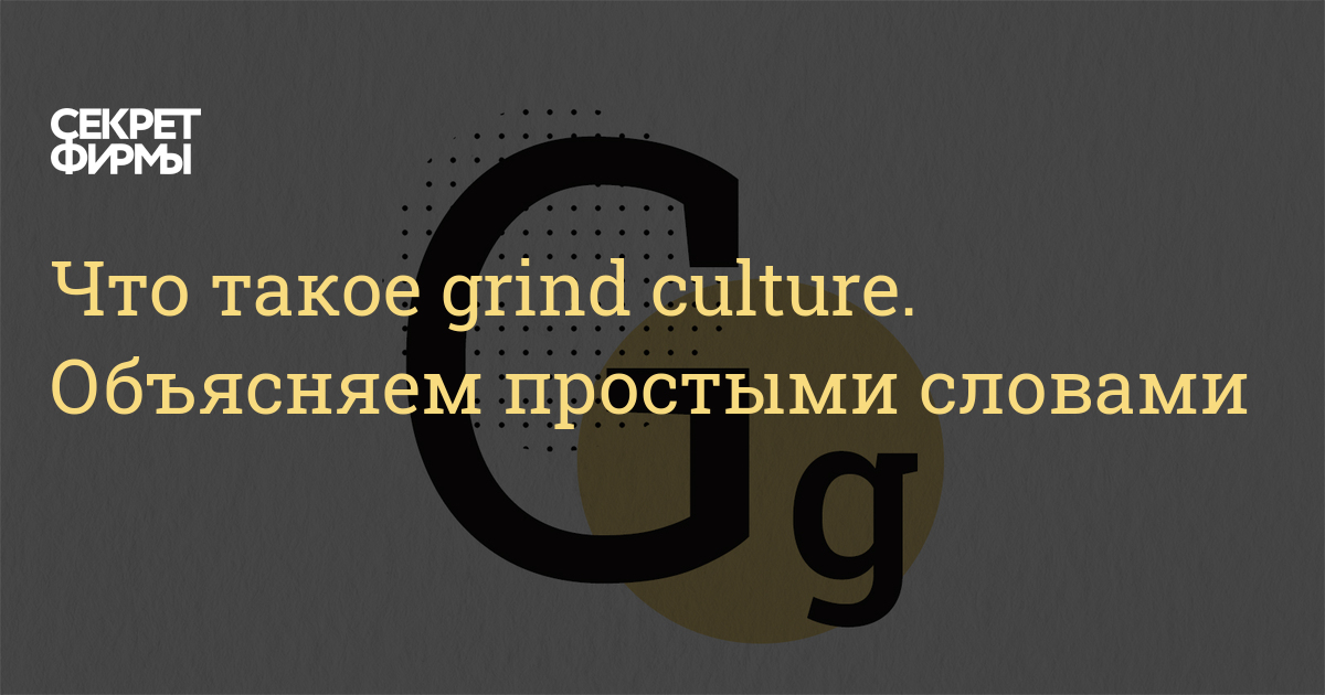 Что такое grind culture. Объясняем простыми словами — Секрет фирмы