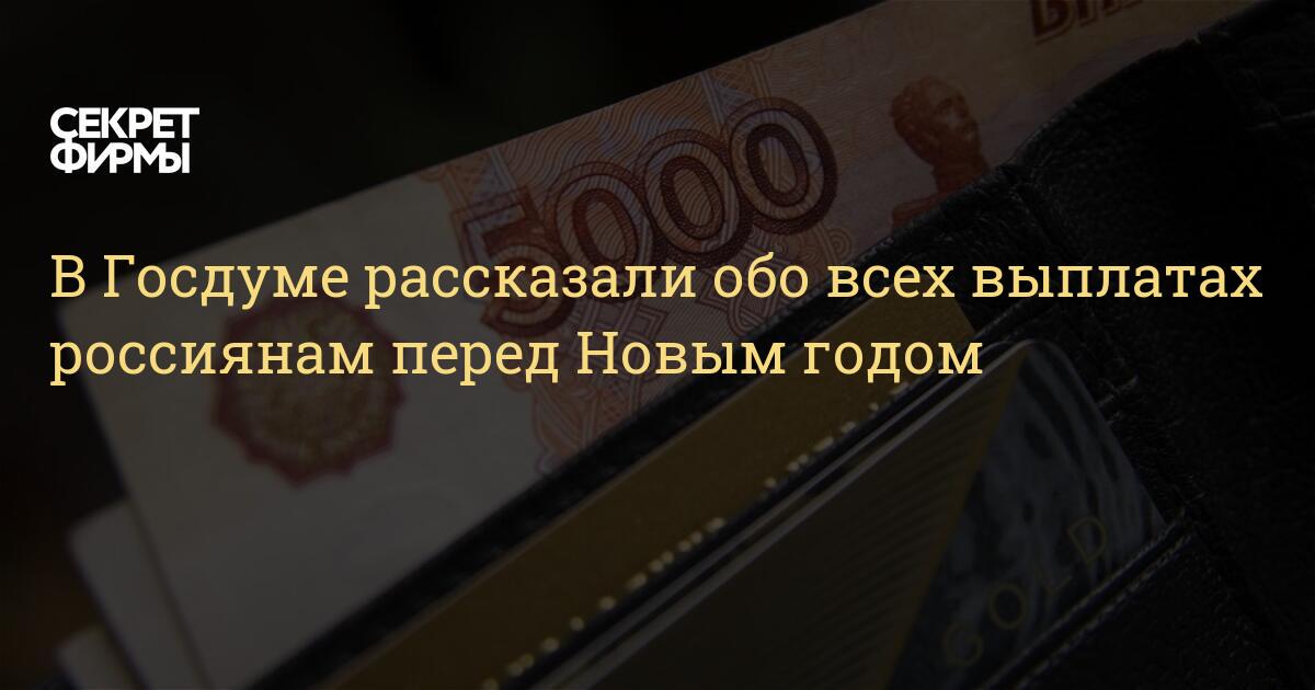 Выплаты 5000 Перед Новым Годом