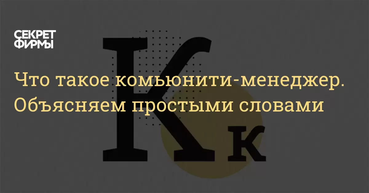 что такое комьюнити-менеджер. объясняем простыми словами секрет фирмы. комьюнити-менеджер специалист по созданию и раз