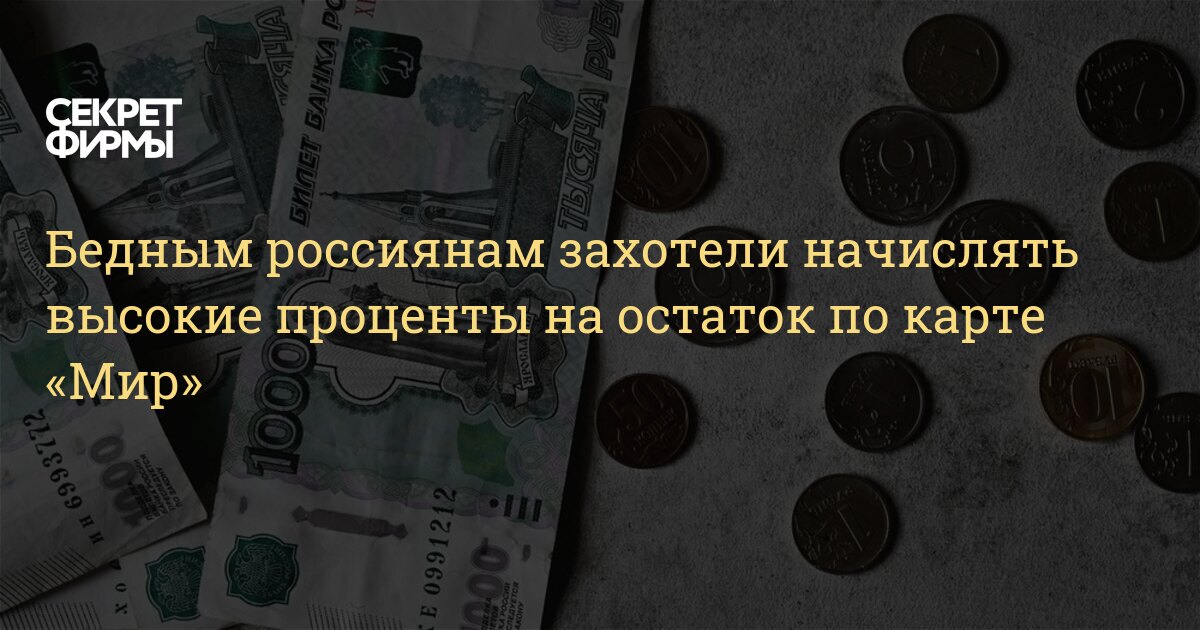 Бедным россиянам захотели начислять высокие проценты на остаток по карте «Мир» — Секрет фирмы