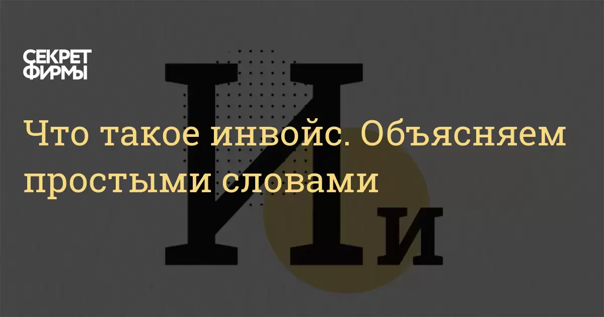 Что такое инвойс. Объясняем простыми словами: Энциклопедия — Секрет фирмы