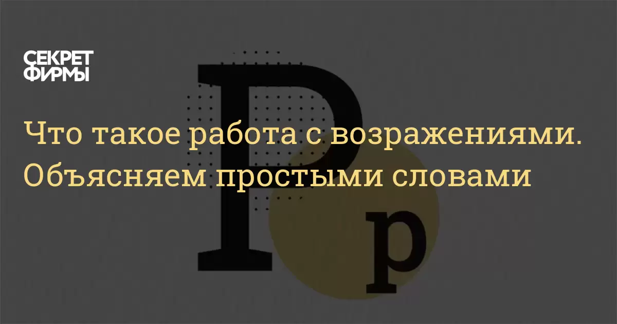 что такое работа с возражениями. объясняем простыми словами секрет фирмы. работа с возражениями комплекс мер, которые 