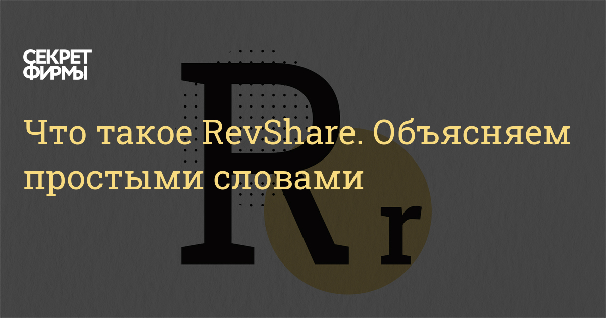 Просто объясни. Revshare. Ревшара.