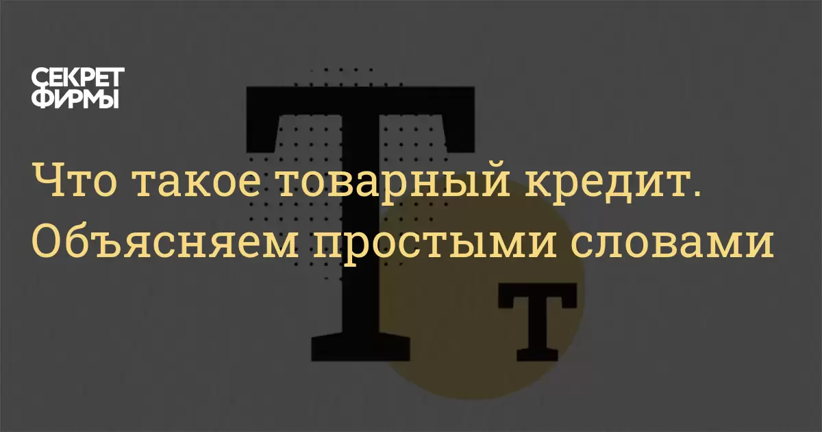 Что такое товарный кредит. Объясняем простыми словами: Энциклопедия ...