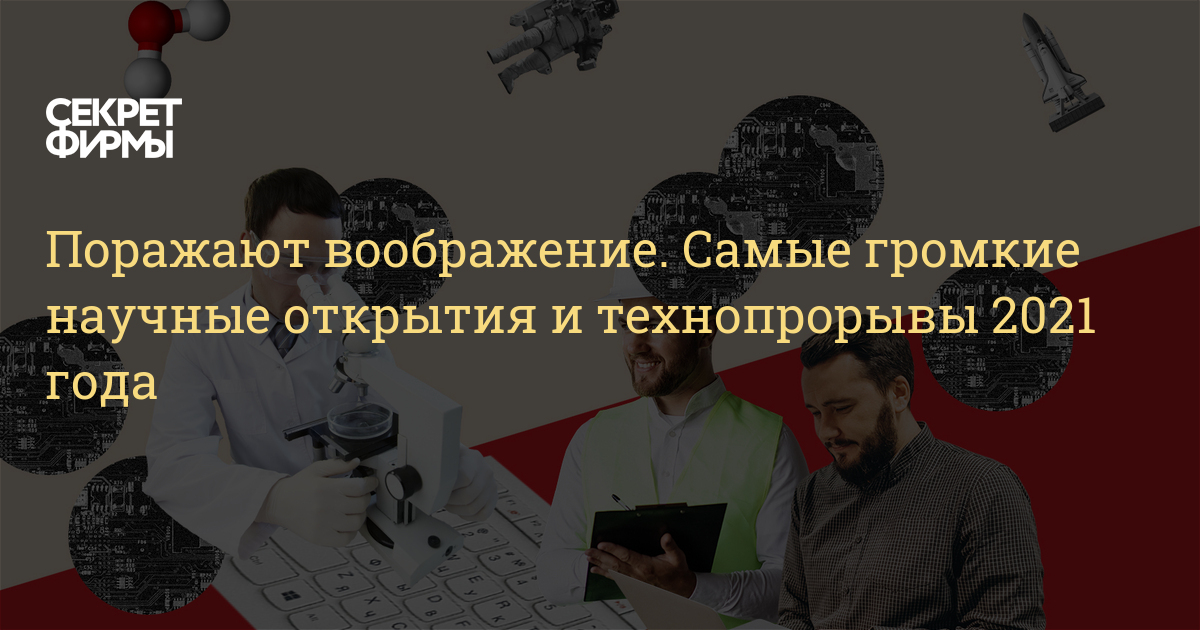 Топ-5 открытий российской нaуки 2023 годa, которые могут изменить мир