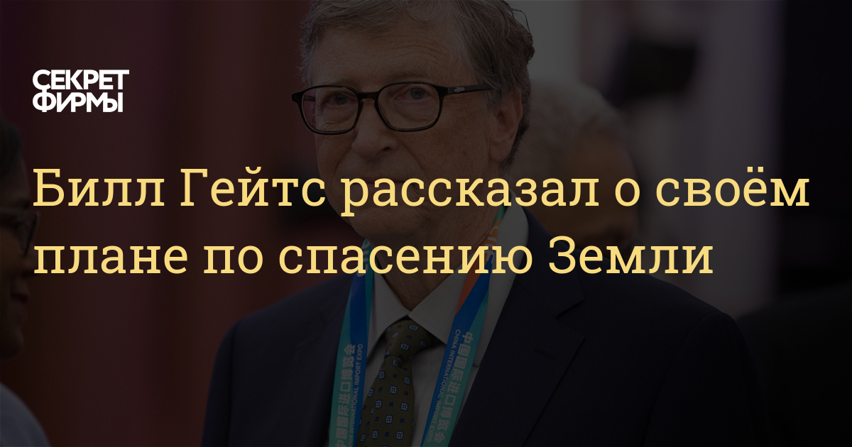 План билла гейтса по сокращению населения земли