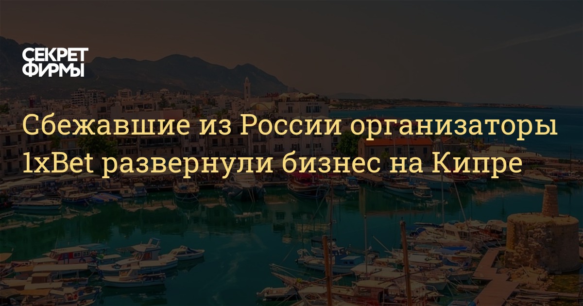 Сбежавшие из России организаторы 1xBet развернули бизнес на Кипре ...